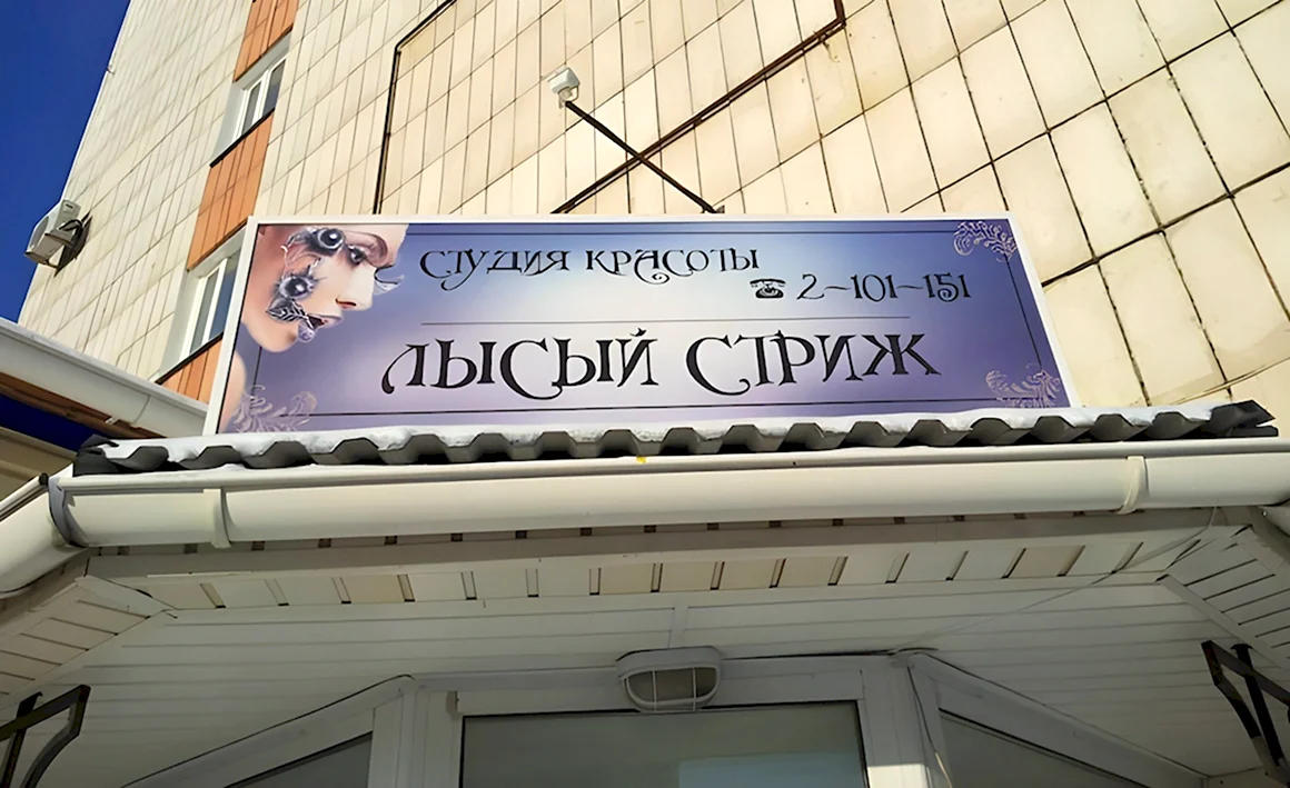 Смешные названия салонов