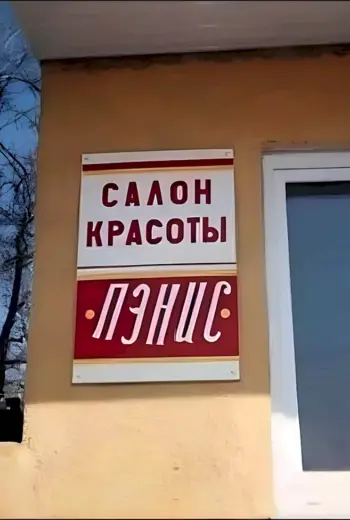 Смешные названия салонов красоты