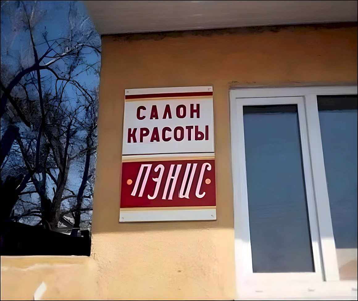 Смешные названия салонов красоты