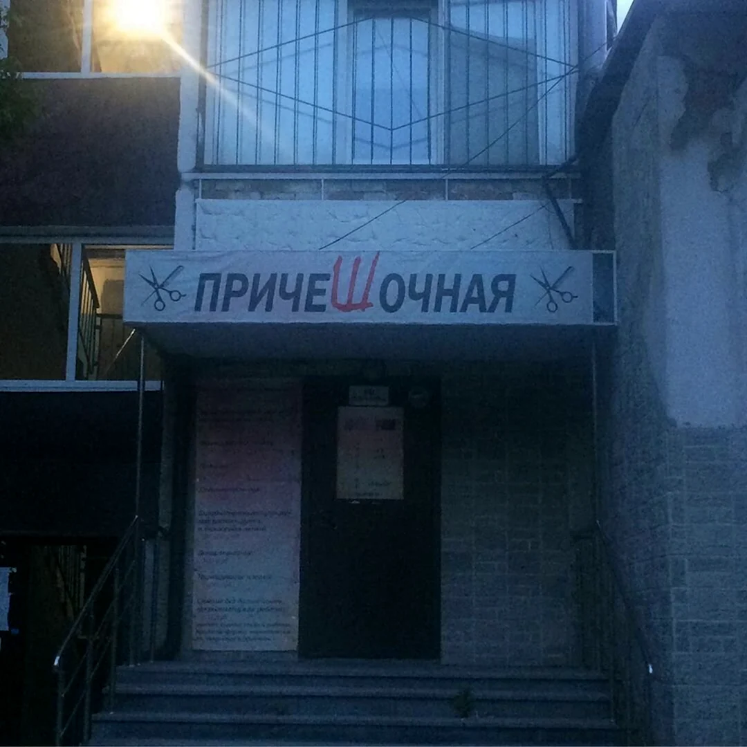 Смешные названия заведений в Питере
