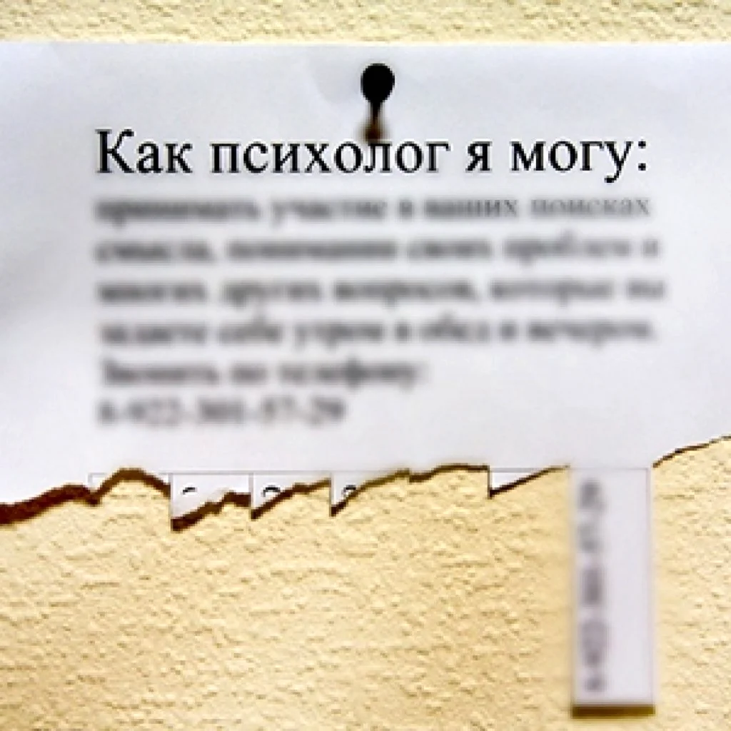 Смешные объявления психологов