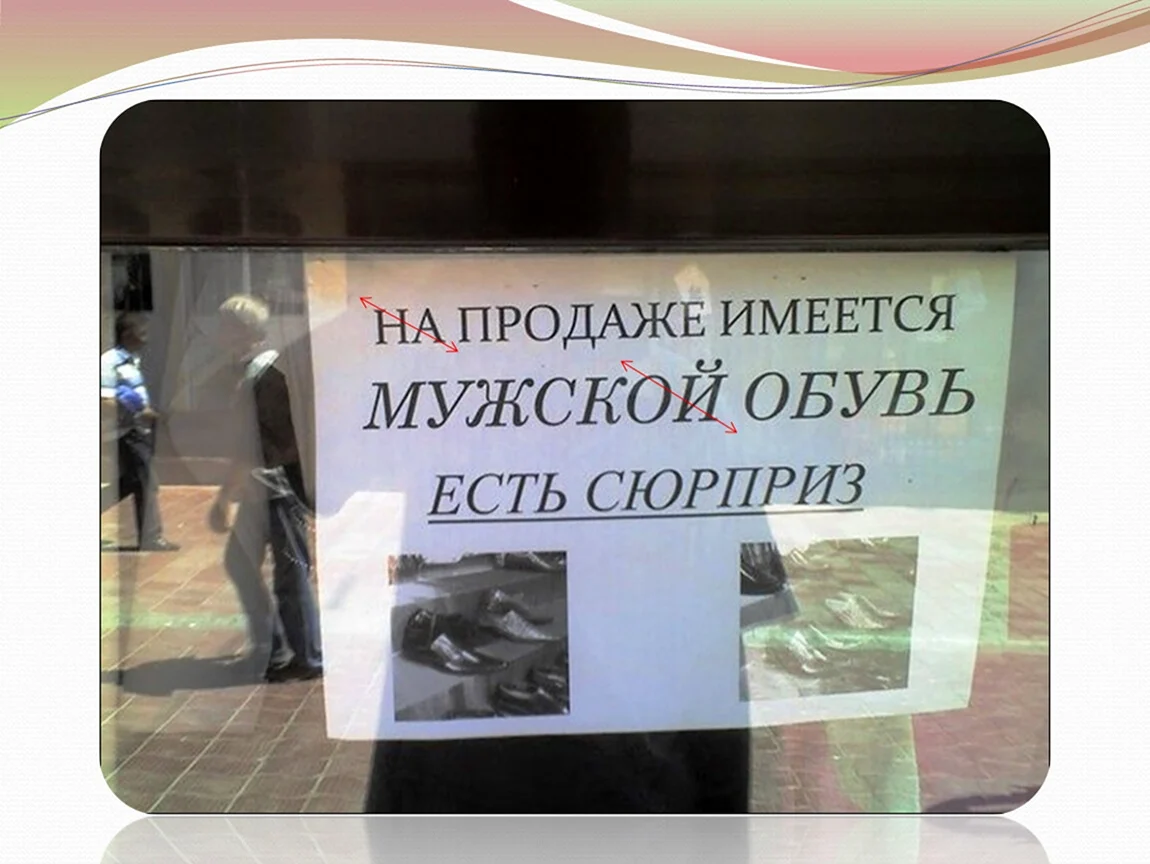 Смешные объявления с ошибками