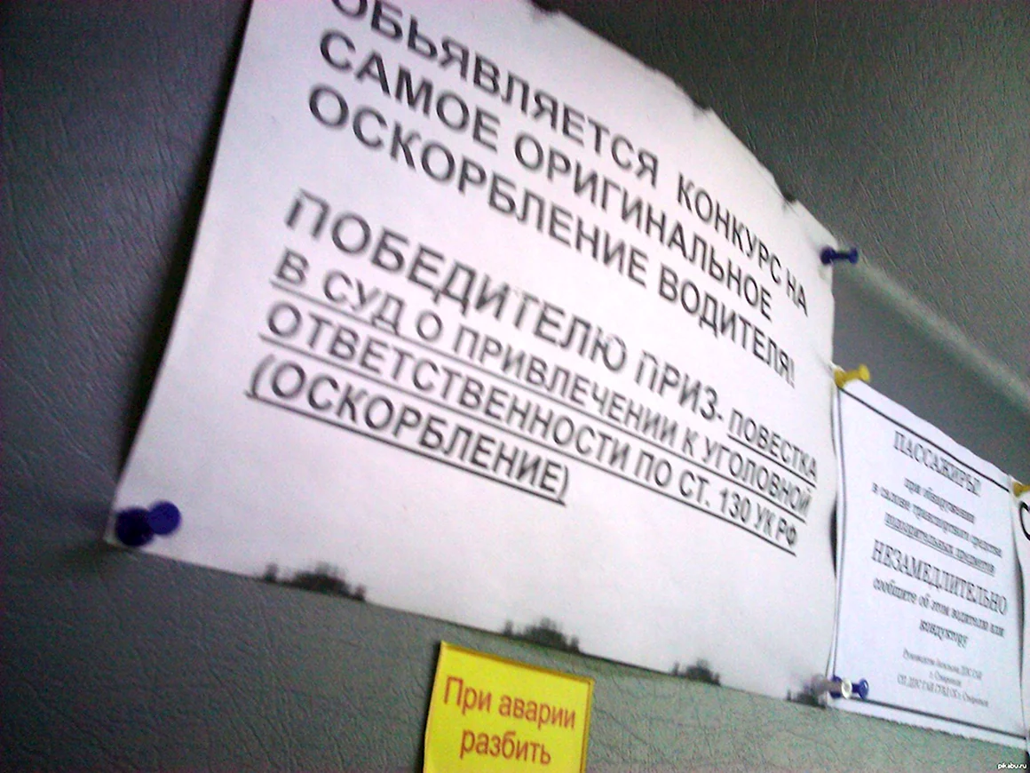 Смешные объявления в маршрутке