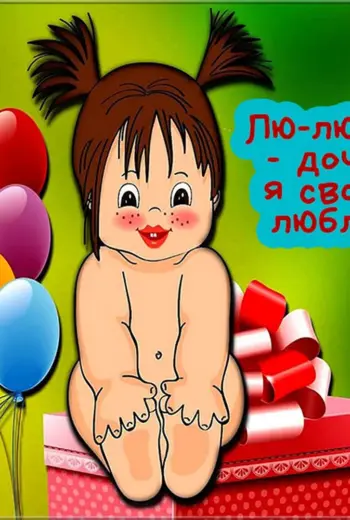 Смешные открытки для Дочки