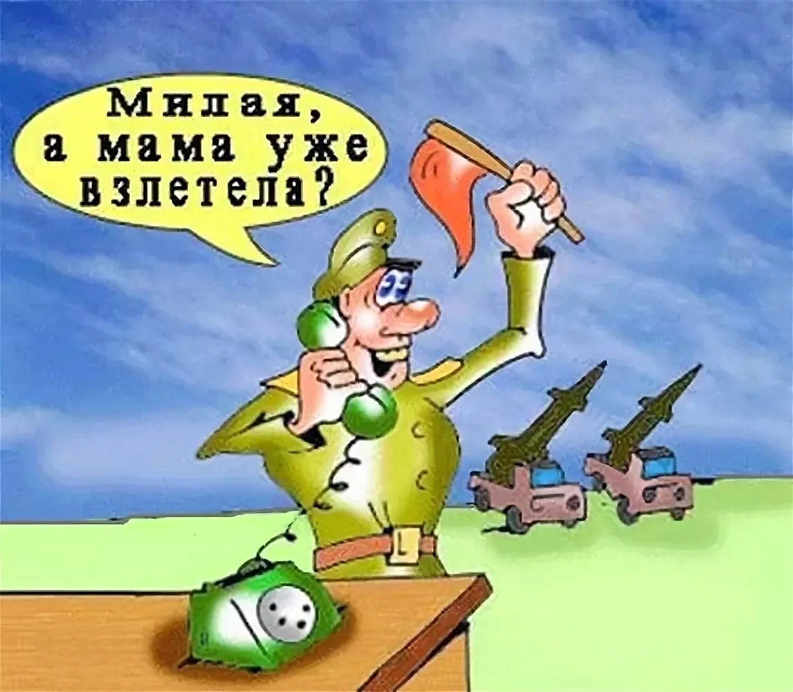 Смешные поздравления ко Дню ракетчика