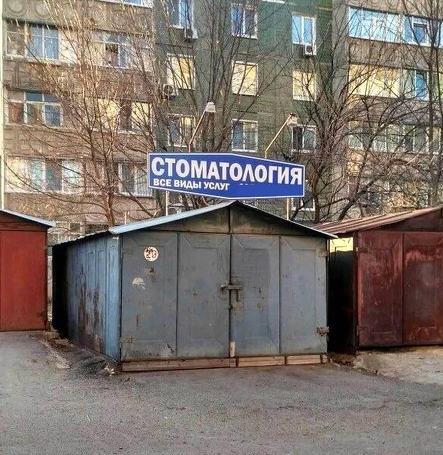 Смешные вывески и объявления