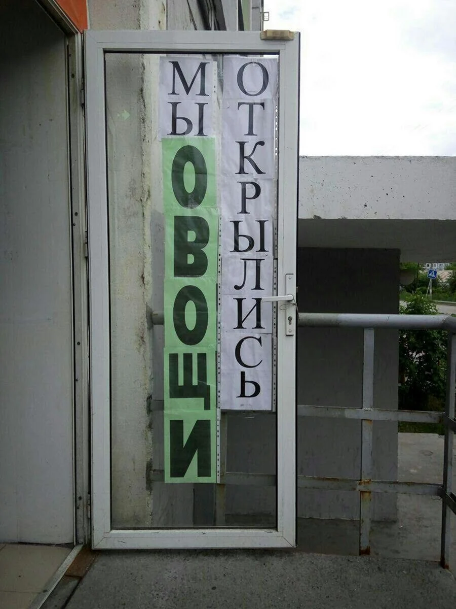 Смешные вывески и объявления
