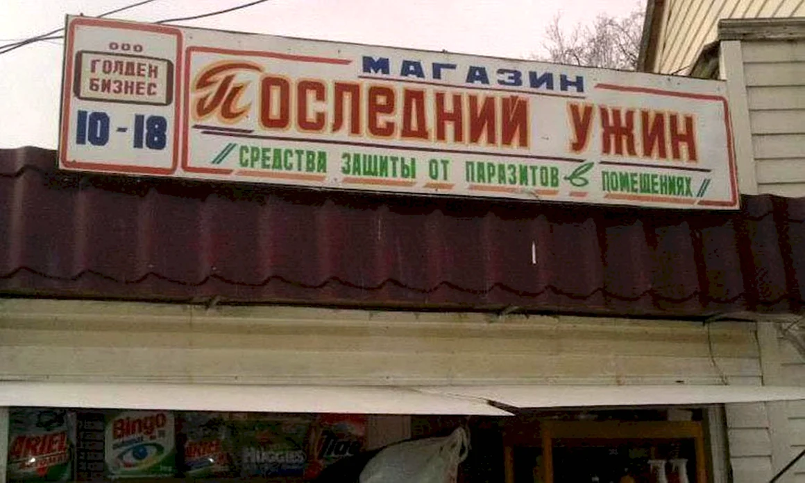 Смешные вывески магазинов