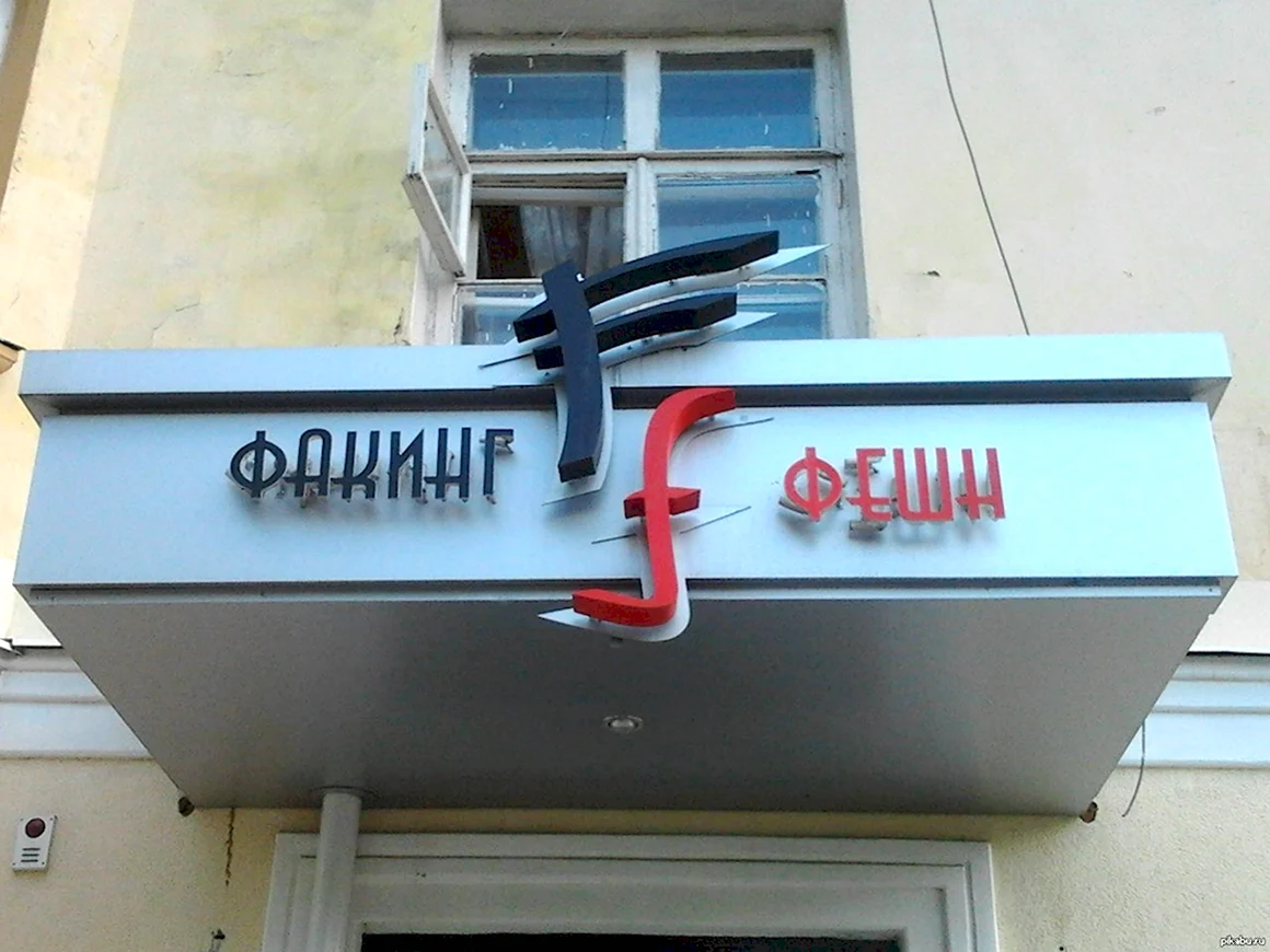 Смешные вывески салонов красоты