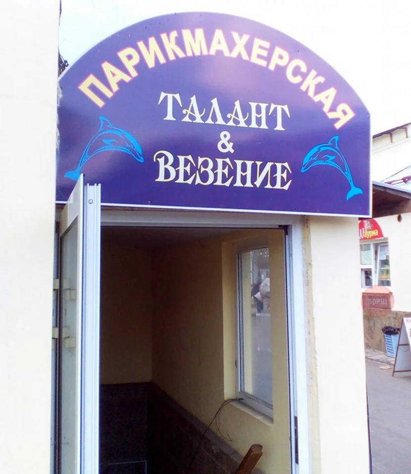 Смешные вывески салонов красоты