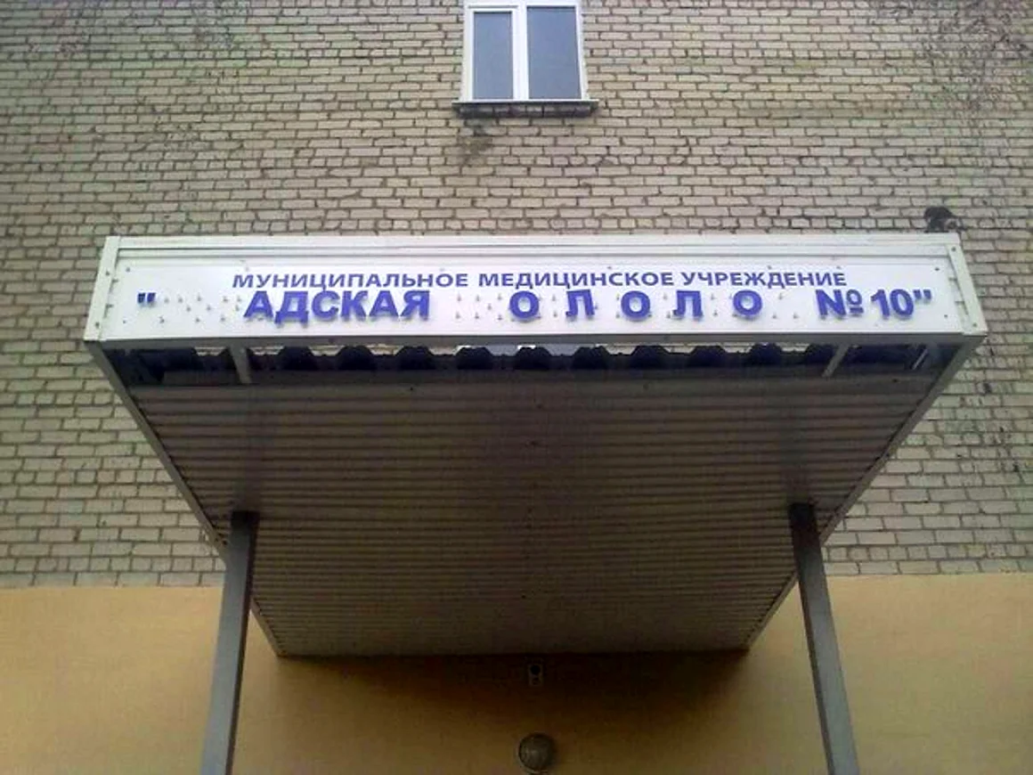 Смешные вывески в больницах