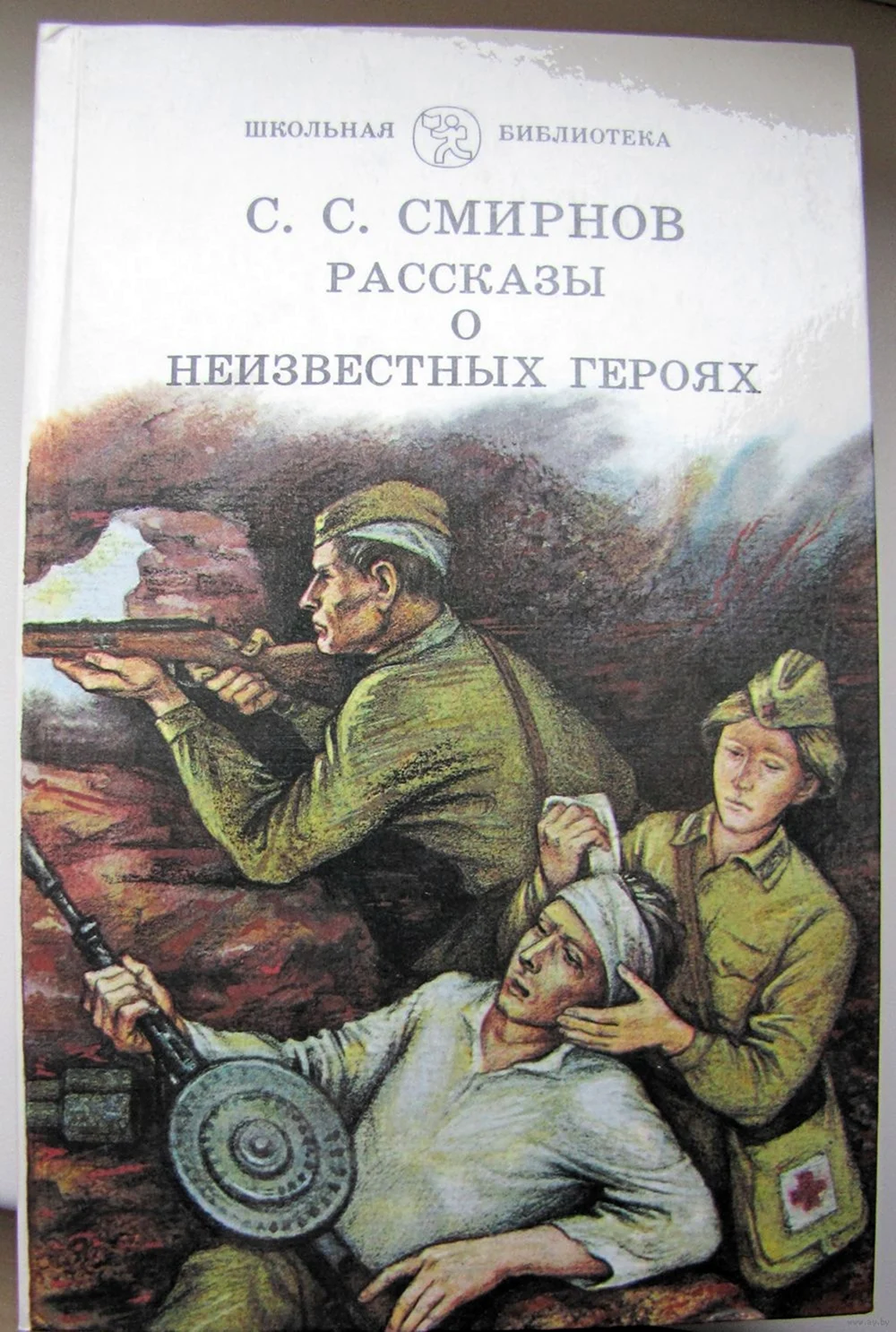 Смирнов Сергей Сергеевич. Рассказы о неизвестных героях