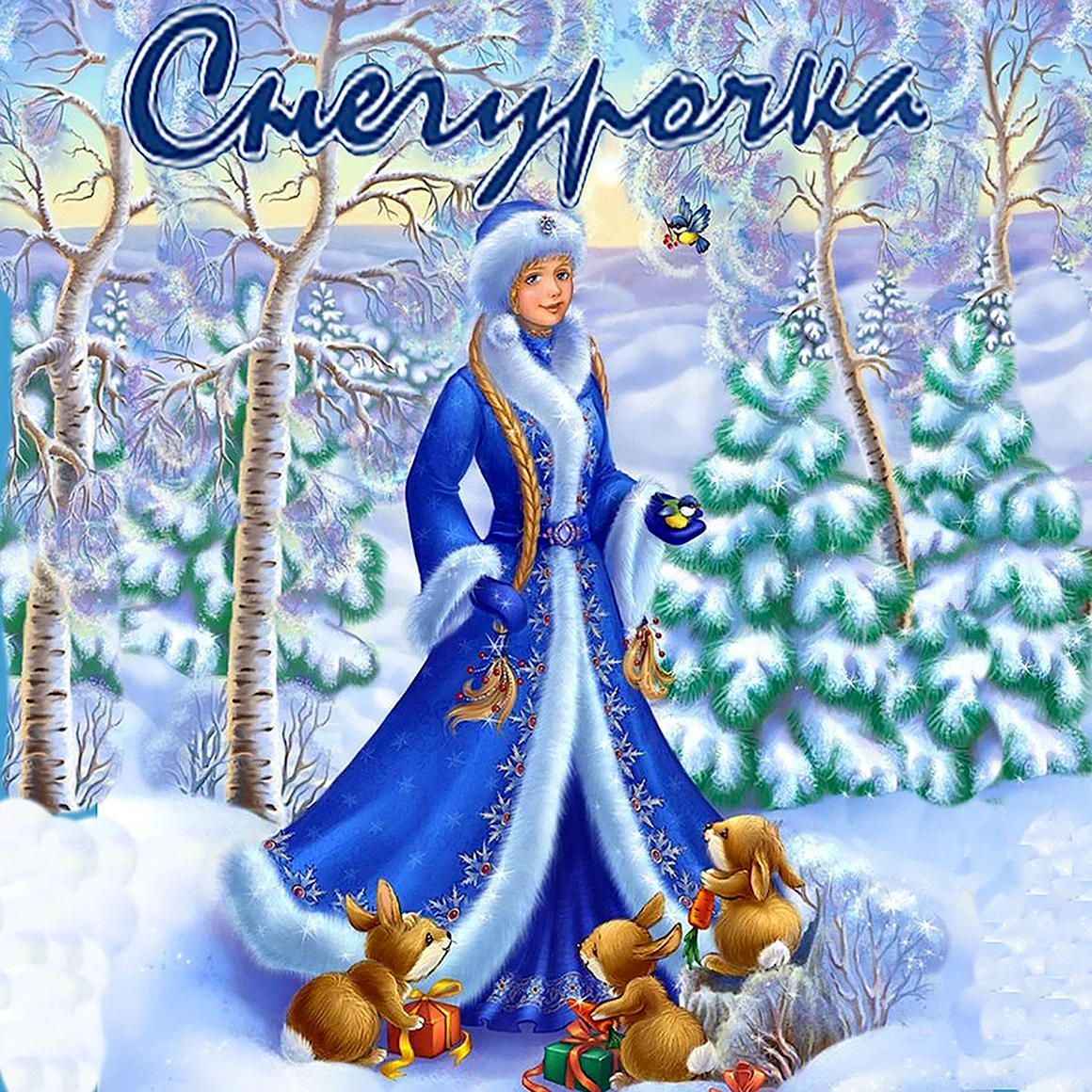 Снегурочка