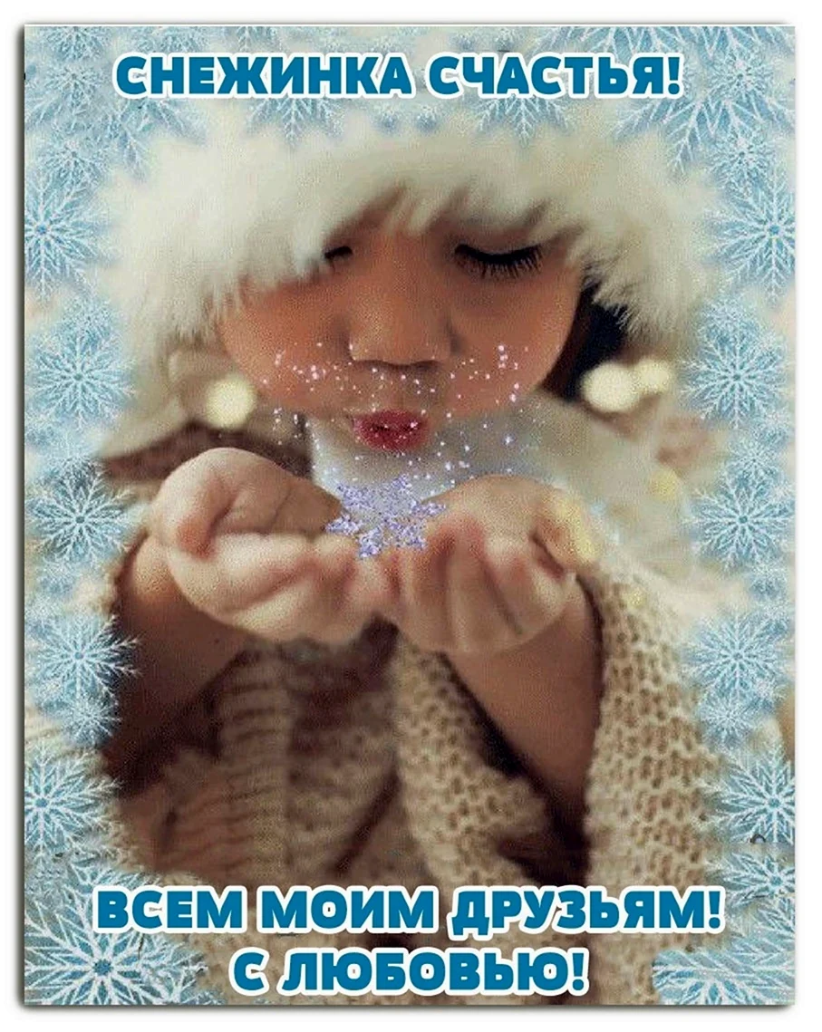 Снежинка счастья