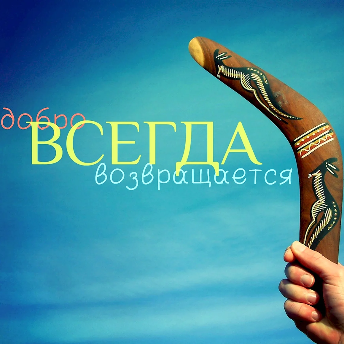 Снежинок Бумеранг добра Бонифаций