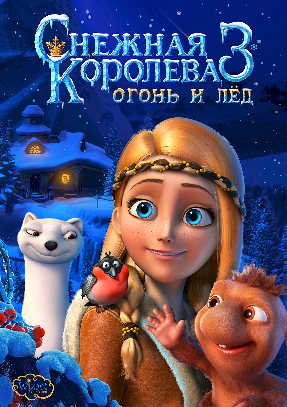 Снежная Королева 3 огонь и лед