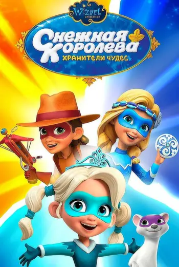 Снежная Королева Хранители чудес мультсериал