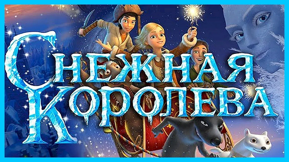 Снежная Королева мультфильм 2012