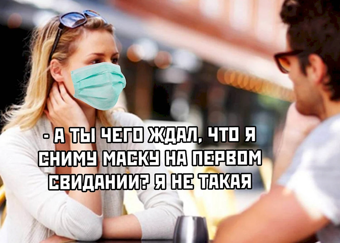 Сниму маску на первом свидании