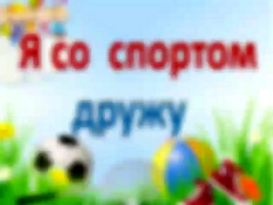 Со спортом дружить здоровым быть