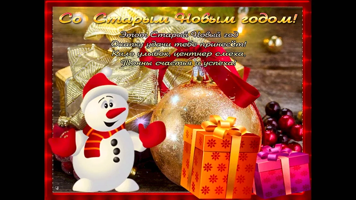 Со старым новым годом