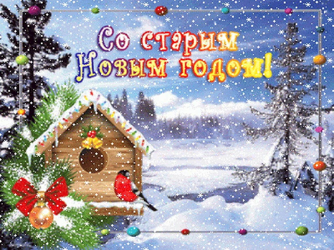Со старым новым годом зимняя природа