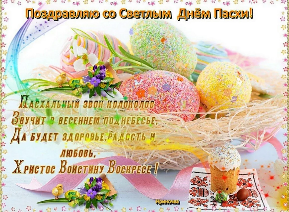 Со светлой Пасхой поздравления
