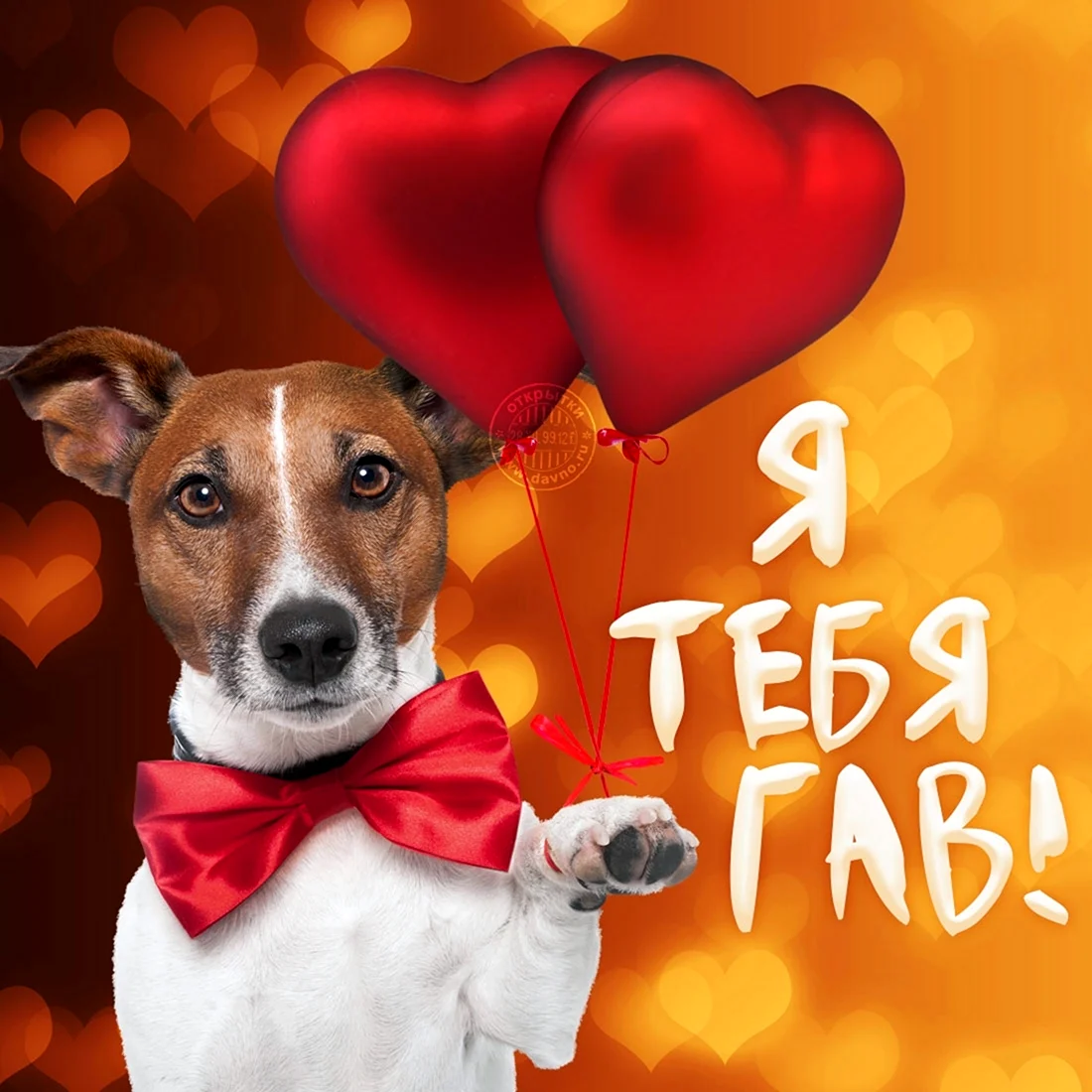 Собачка с сердечком