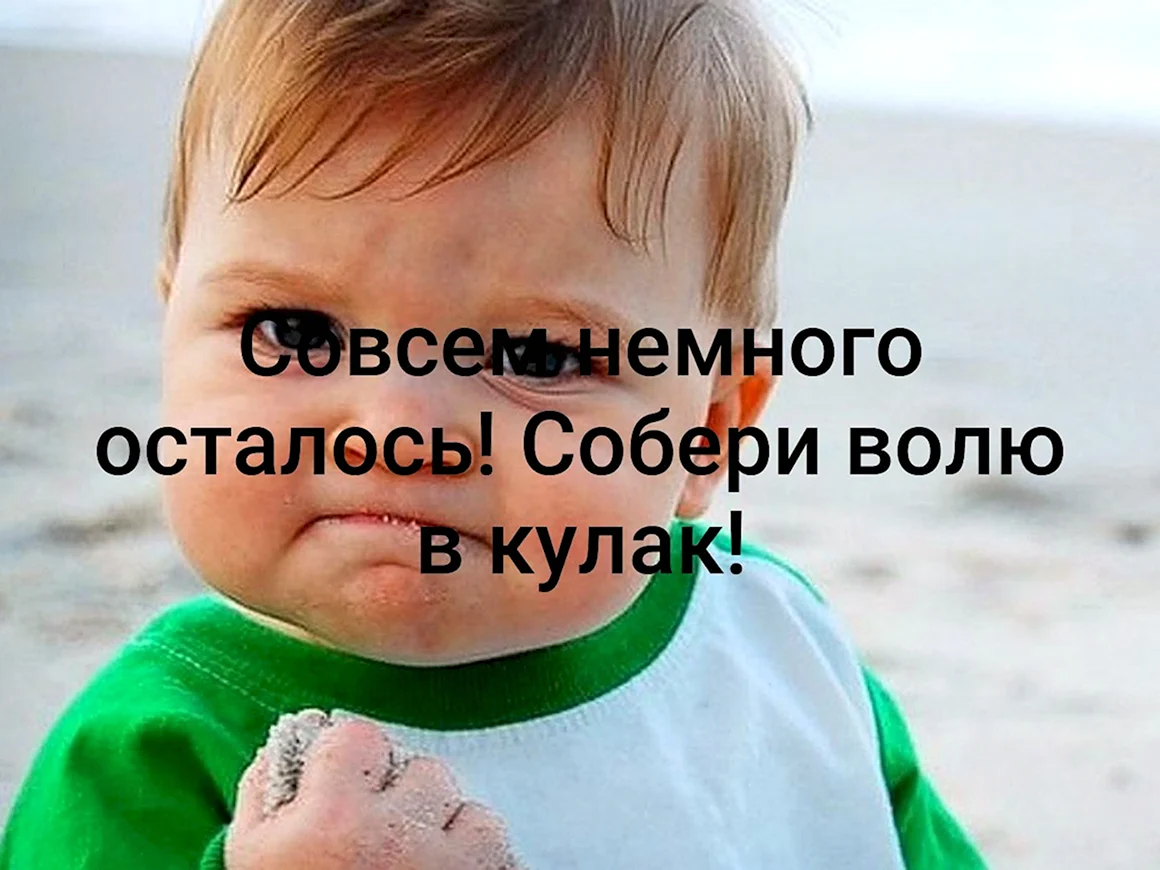 Собери волю в кулак
