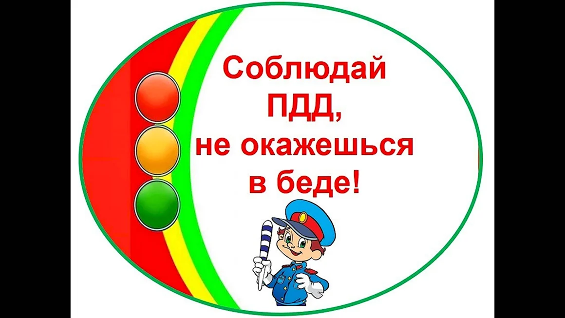 Соблюдай ПДД