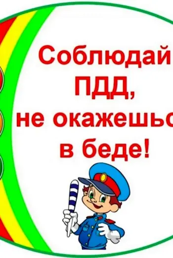 Соблюдай ПДД