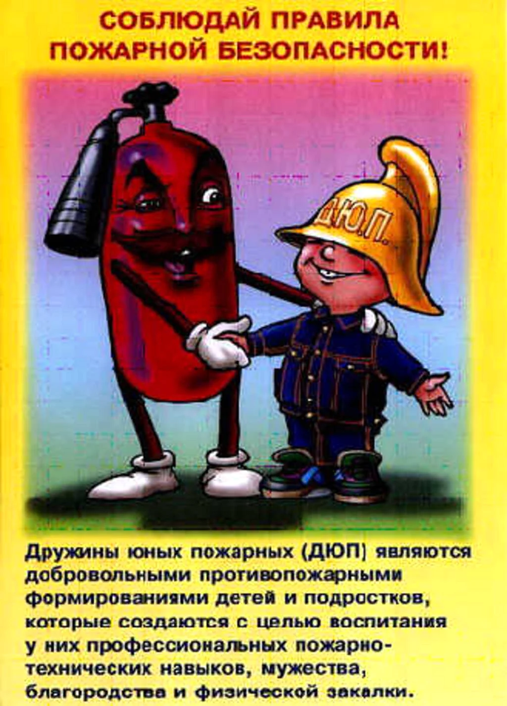 Соблюдай правила пожарной безопасности