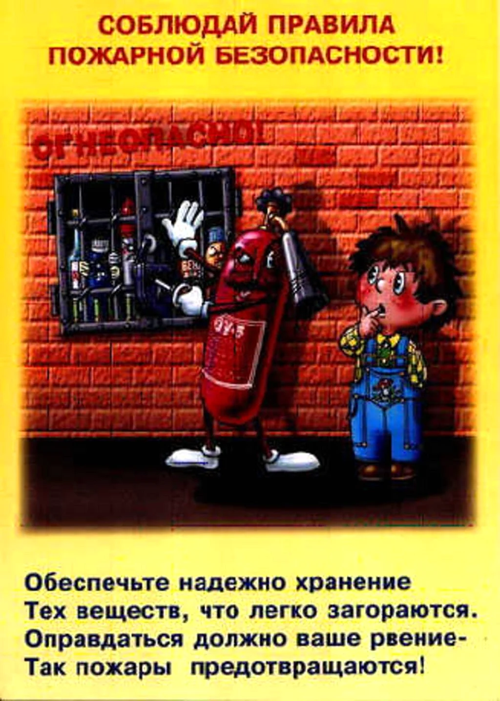 Соблюдение правил пожарной безопасности