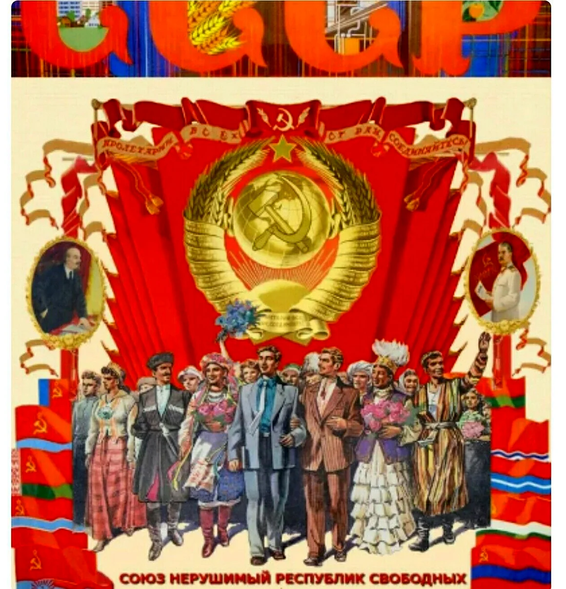 Союз народов СССР