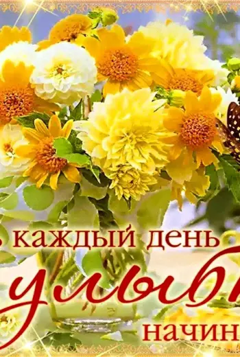 Солнечного дня и отличного настроения