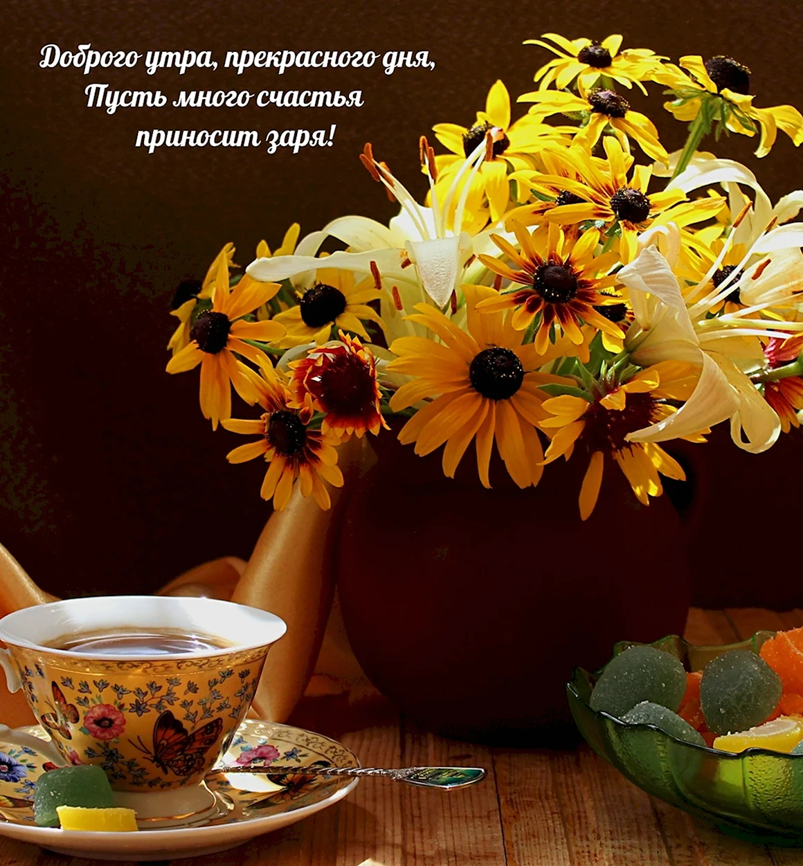 Солнечного утра и хорошего настроения