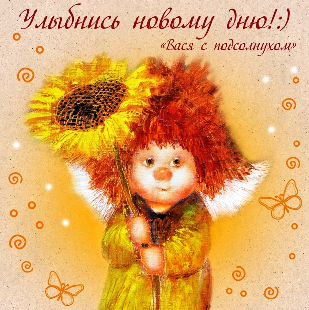 Солнечный ангел Галина чувиляева доброе утро