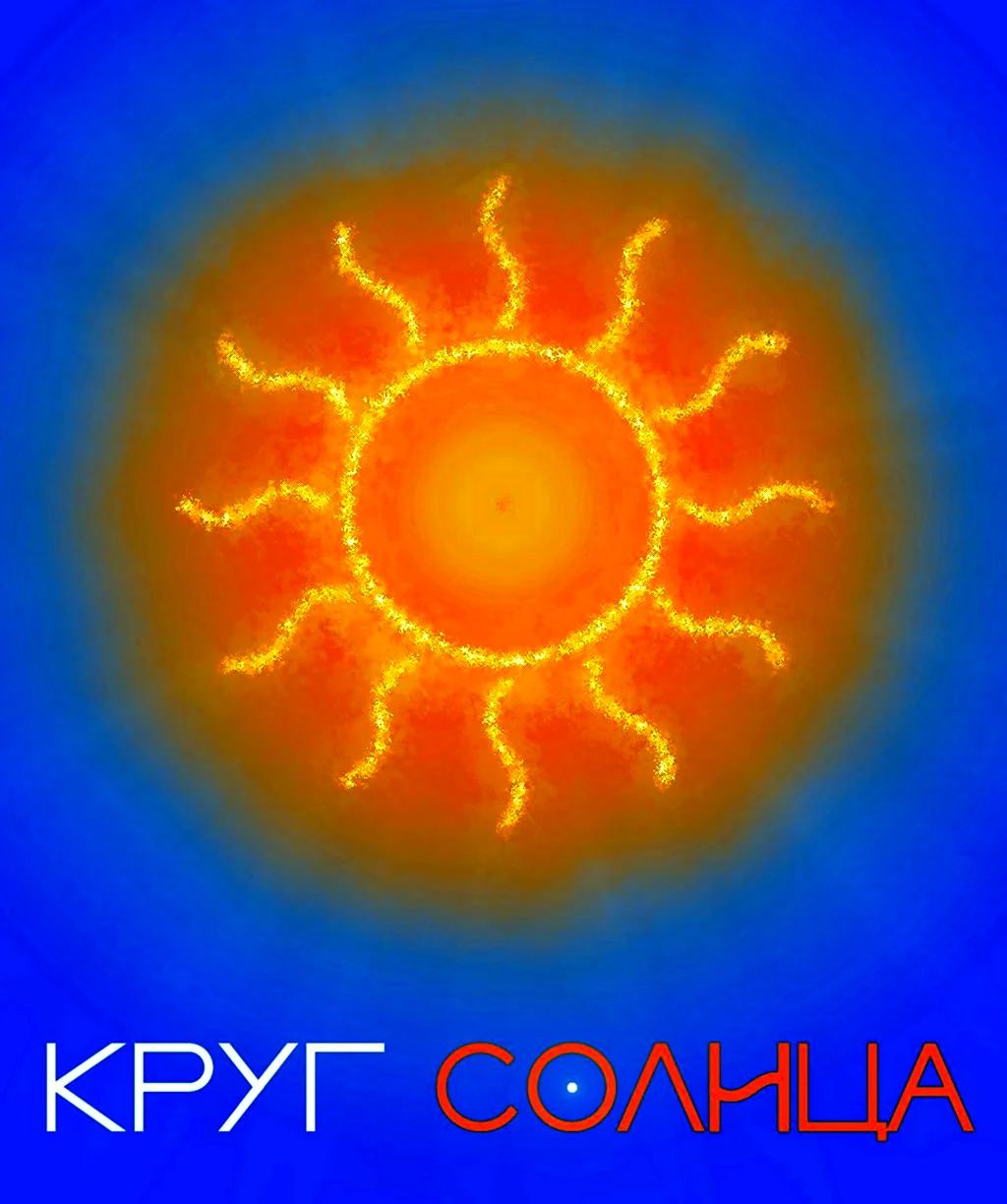 Солнечный круг