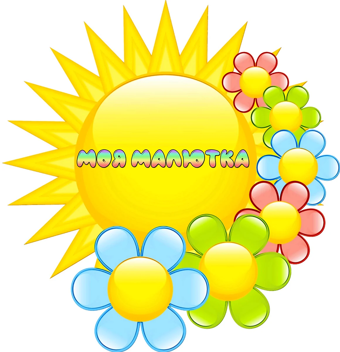 Солнышко