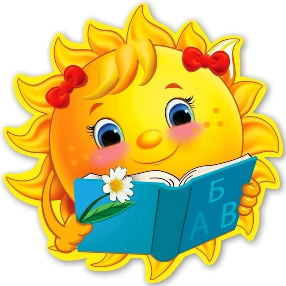 Солнышко с книгой