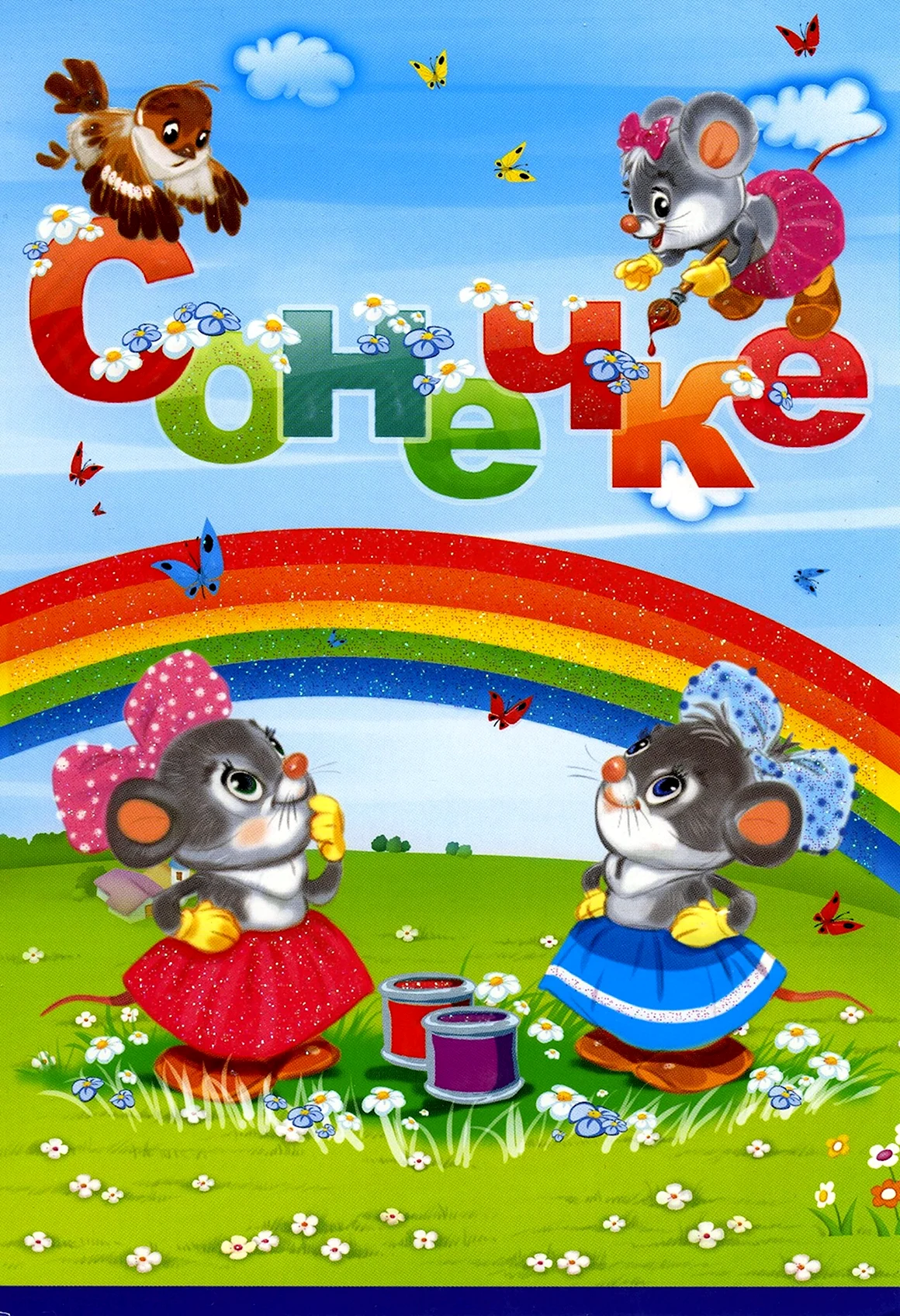 Сонечке 3 годика