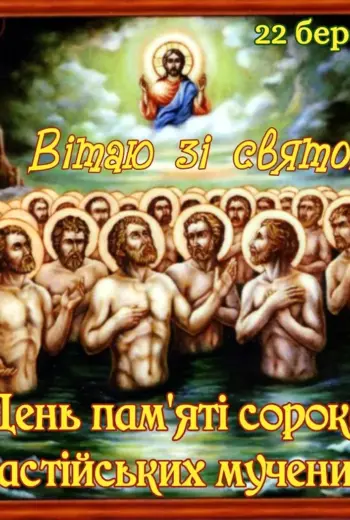 Сорок мучеников Севастийских икона