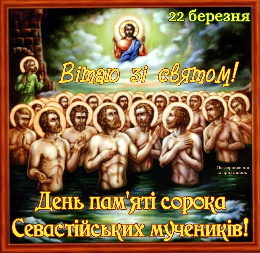 Сорок мучеников Севастийских икона