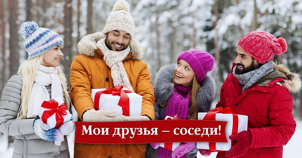 Соседи друзья