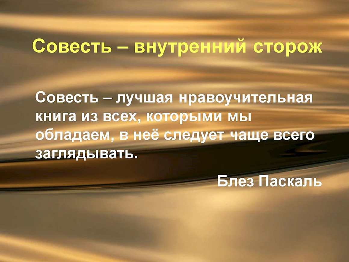 Совесть это