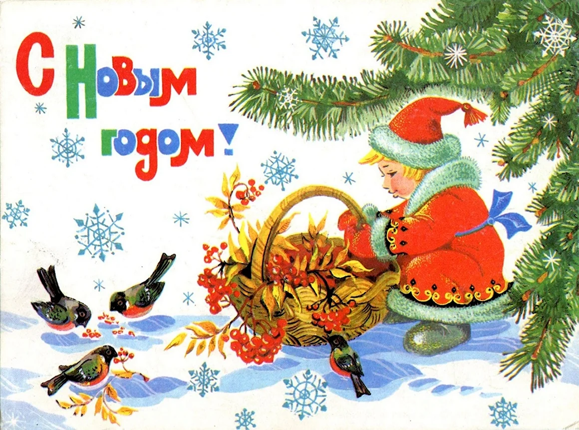 Совесткеновогоднитеоткрытки