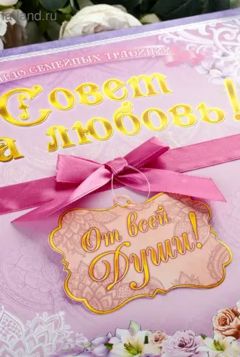 Совет да любовь