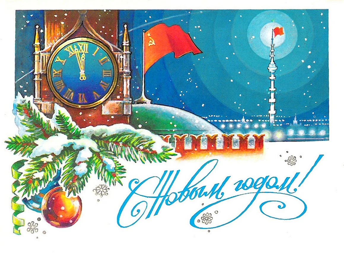 Советские новогодние открытки
