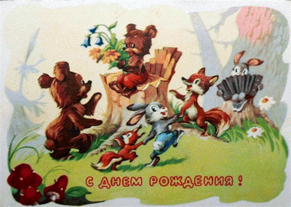 Совецкие открытки с днём рождения