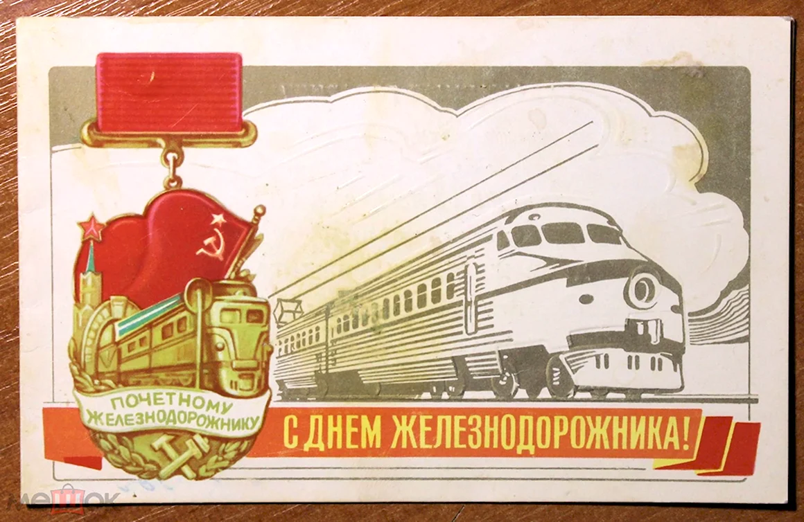 Советские открытки с днем железнодорожника